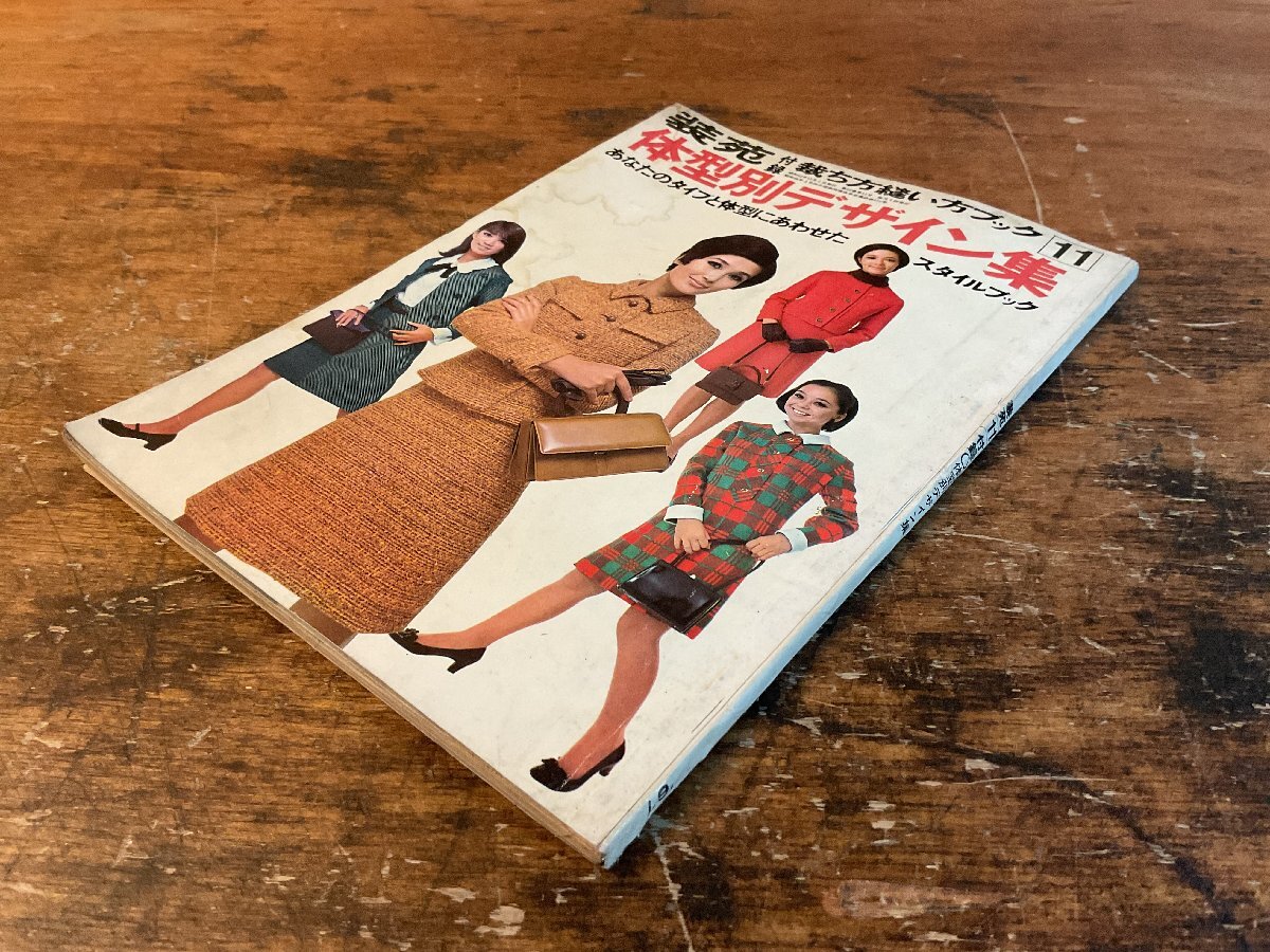 XX-5588■送料込■ 体系別デザイン集 装苑 付録 スタイルブック ファッション レディース 雑誌 本 古本 古書 印刷物 昭和42年11月/くYAら_画像2