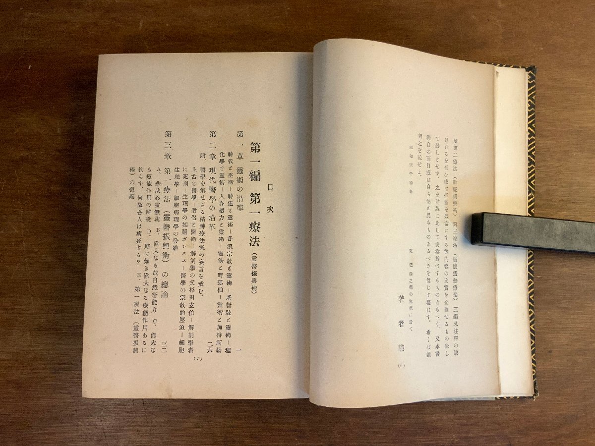 WW-1438 ■送料込■ 霊感透熱療法相伝秘書 非売品 昭和5年 石抜霊覚 霊術 民間療法 医学 資料 和書 本 古本 古書 577g/くYUら_画像6