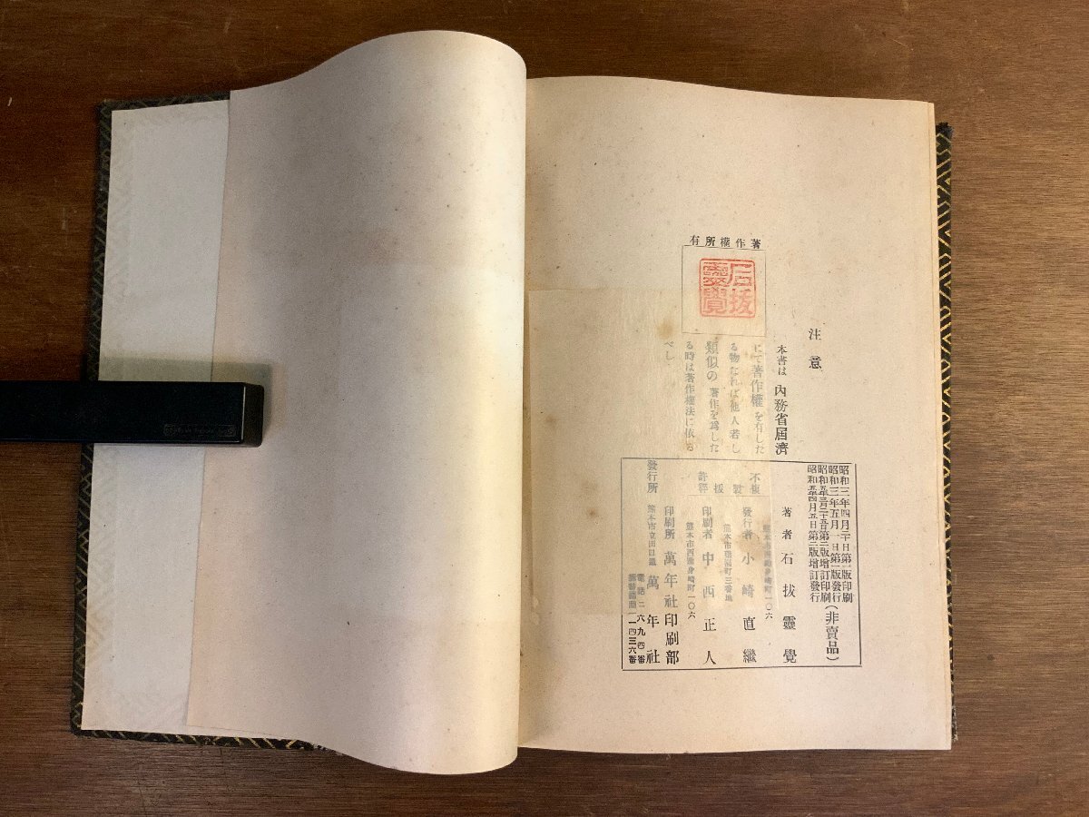 WW-1438 ■送料込■ 霊感透熱療法相伝秘書 非売品 昭和5年 石抜霊覚 霊術 民間療法 医学 資料 和書 本 古本 古書 577g/くYUら_画像10