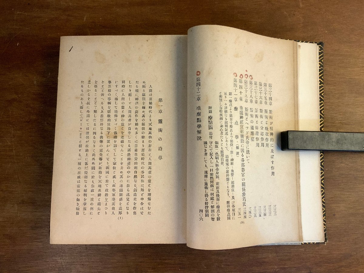 WW-1438 ■送料込■ 霊感透熱療法相伝秘書 非売品 昭和5年 石抜霊覚 霊術 民間療法 医学 資料 和書 本 古本 古書 577g/くYUら_画像7