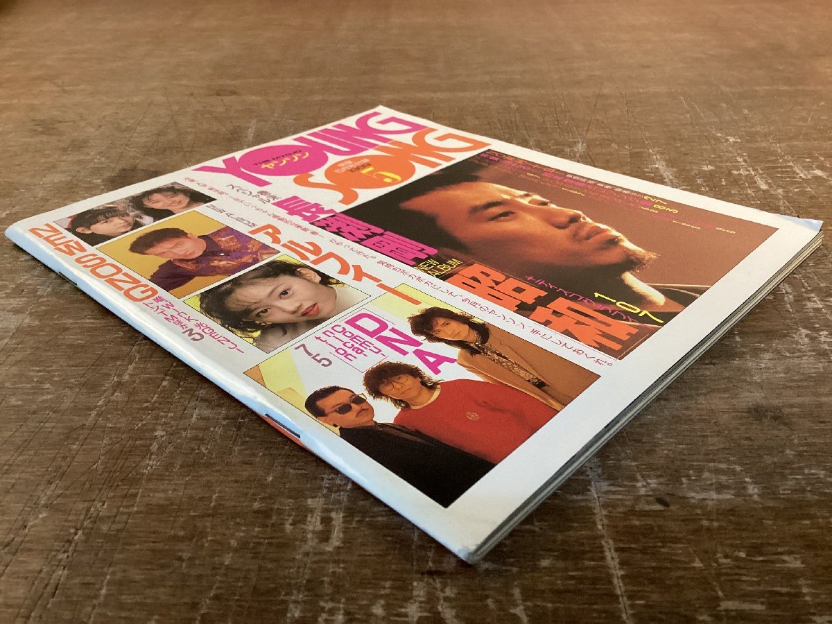 YY-3553# включая доставку #YoungSongyanson яркая звезда дополнение журнал идол Shueisha музыкальное сопровождение Showa хит искривление Nagabuchi Tsuyoshi Alf .- старая книга печатная продукция 1989 год /.NK.