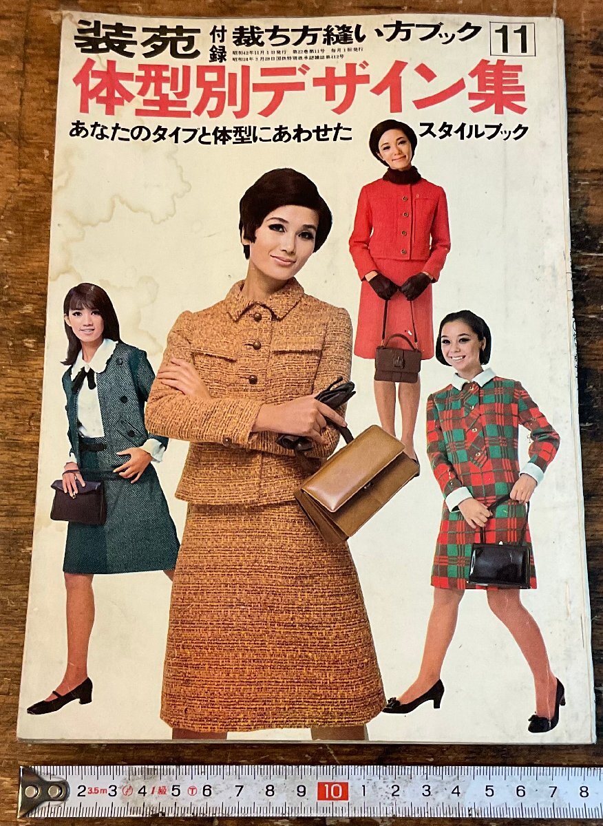 XX-5588■送料込■ 体系別デザイン集 装苑 付録 スタイルブック ファッション レディース 雑誌 本 古本 古書 印刷物 昭和42年11月/くYAら_画像1