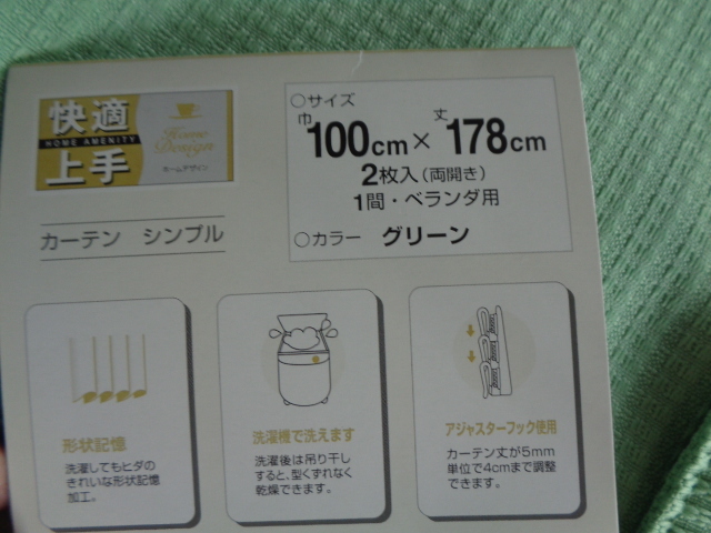 カーテン シンプル/巾100cm×丈178cm×2枚（両開き）/1間・ベランダ用/グリーン/DCM Japan㈱/ポリエステル100％/未使用品-長期保管品_画像7