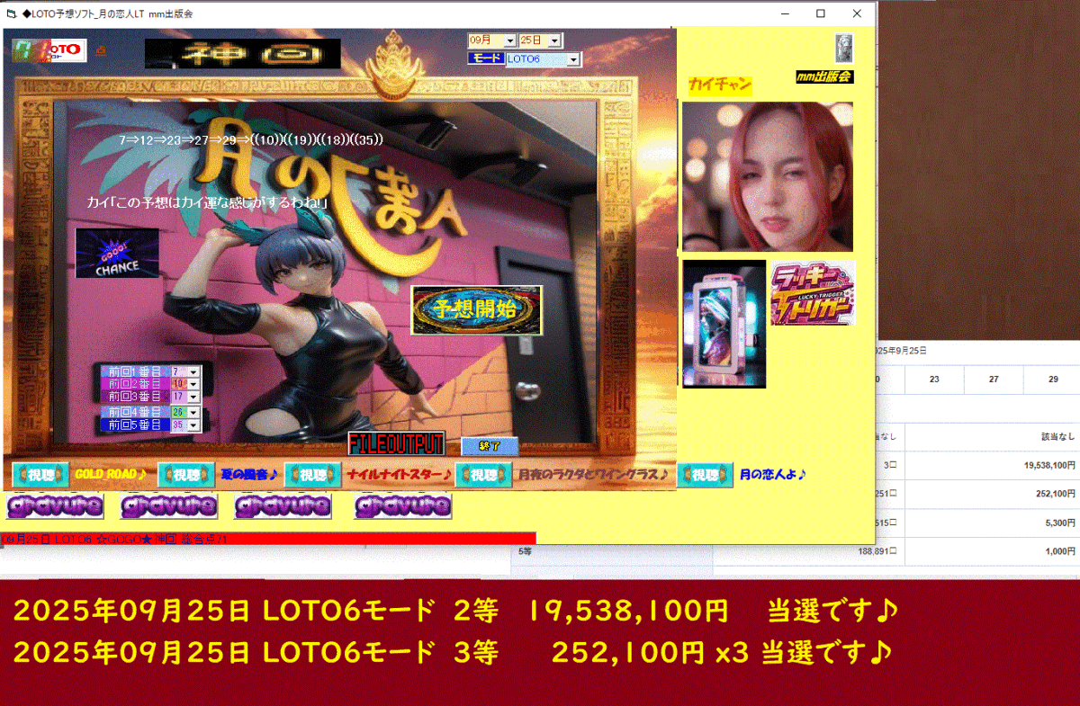 新 作[◆LOTO予想ソフト_月の恋人LT] ロト予想ソフト 2025年09月25日 LOTO6モード 2等 　19,538,100円 当選　月シリーズです♪_画像2