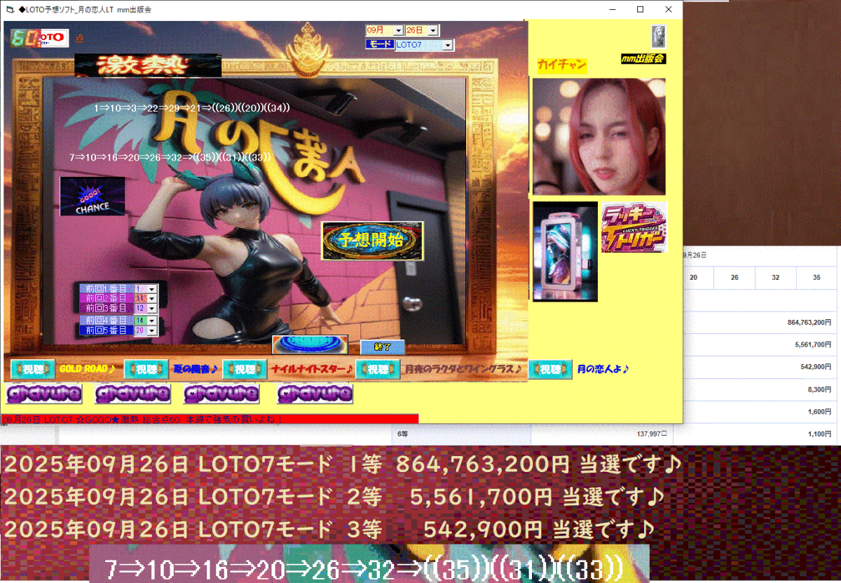 新 作[◆LOTO予想ソフト_月の恋人LT] ロト予想ソフト 2025年09月25日 LOTO6モード 2等 　19,538,100円 当選　月シリーズです♪_画像1