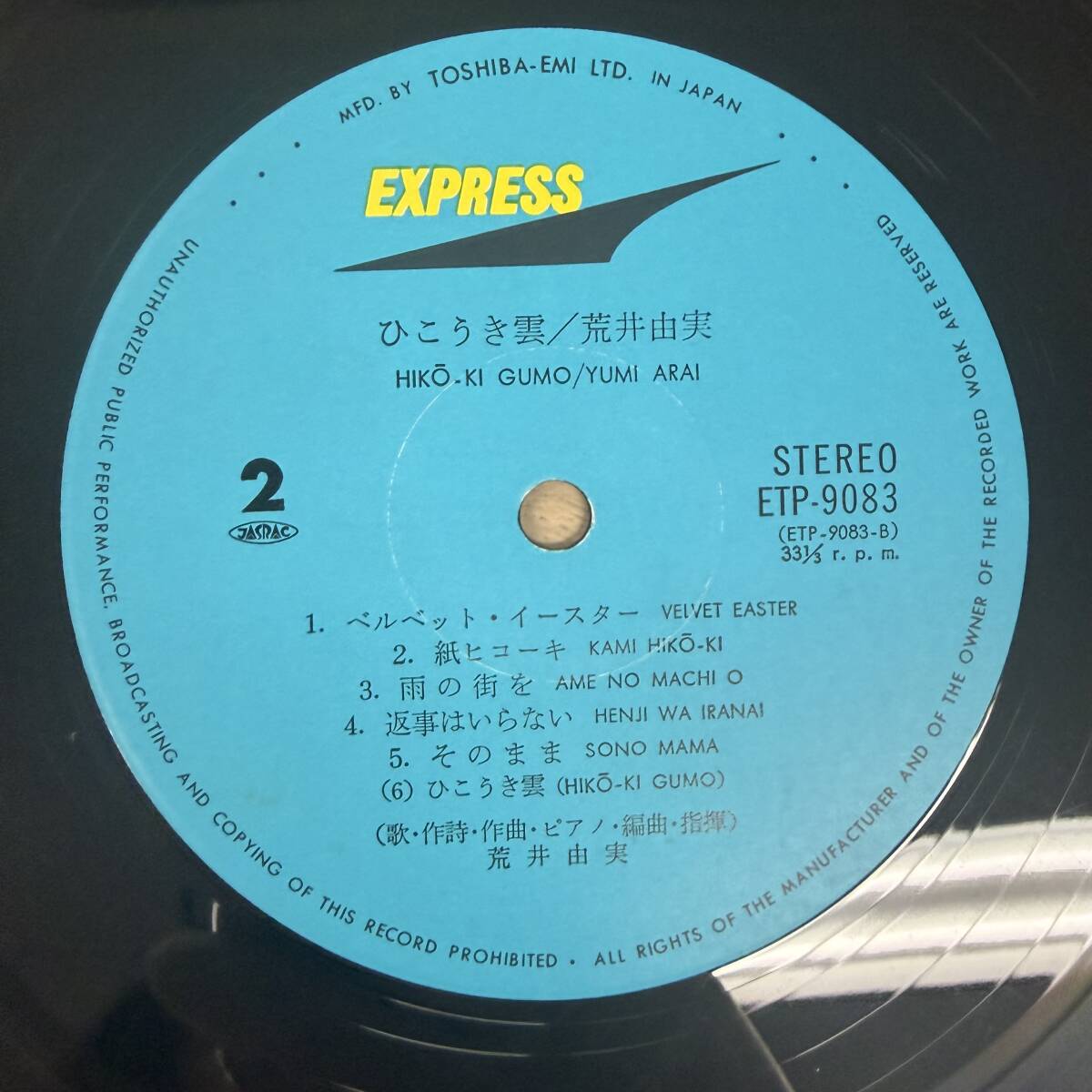 少し反りがある 帯付 荒井由実「ひこうき雲」LP（12インチ）/Express(ETP-9083)/シティポップ NB0922-04_画像2