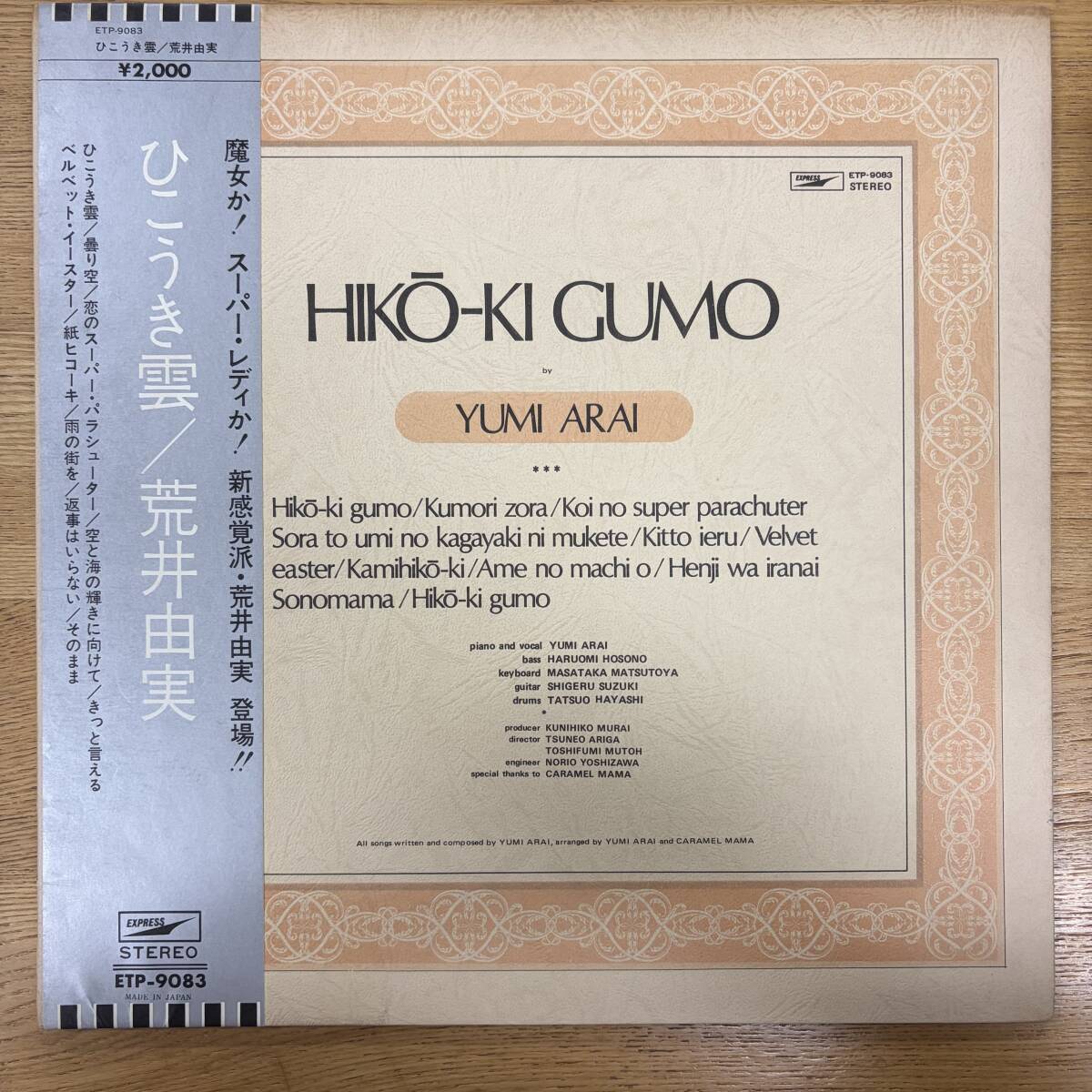 少し反りがある 帯付 荒井由実「ひこうき雲」LP（12インチ）/Express(ETP-9083)/シティポップ NB0922-04_画像1