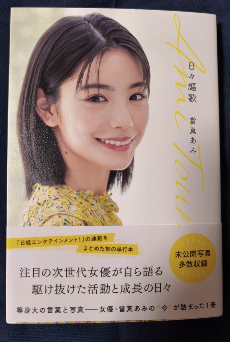 當真あみ　直筆サイン入り　エッセイ　日々謳歌　ちはやふる　-めぐり-　ストロベリームーン主演_画像1