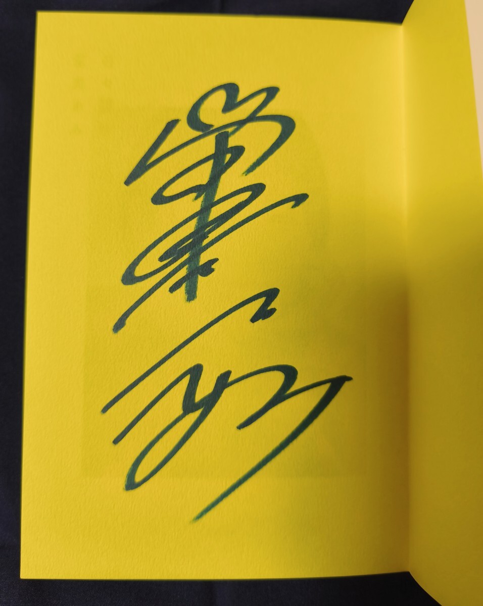 當真あみ　直筆サイン入り　エッセイ　日々謳歌　ちはやふる　-めぐり-　ストロベリームーン主演_画像2