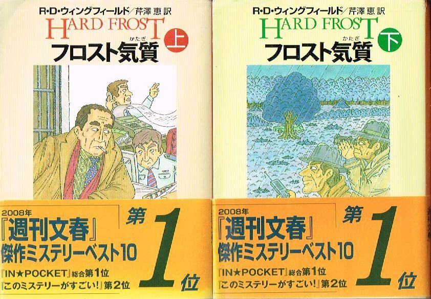 ◇◆ 送料無料 即決 ◆◇　フロスト気質　文庫版 上・下 全2巻完結 セット / R D ウィングフィールド ◆◇ 創元推理文庫 帯付き 匿名配送♪_画像1