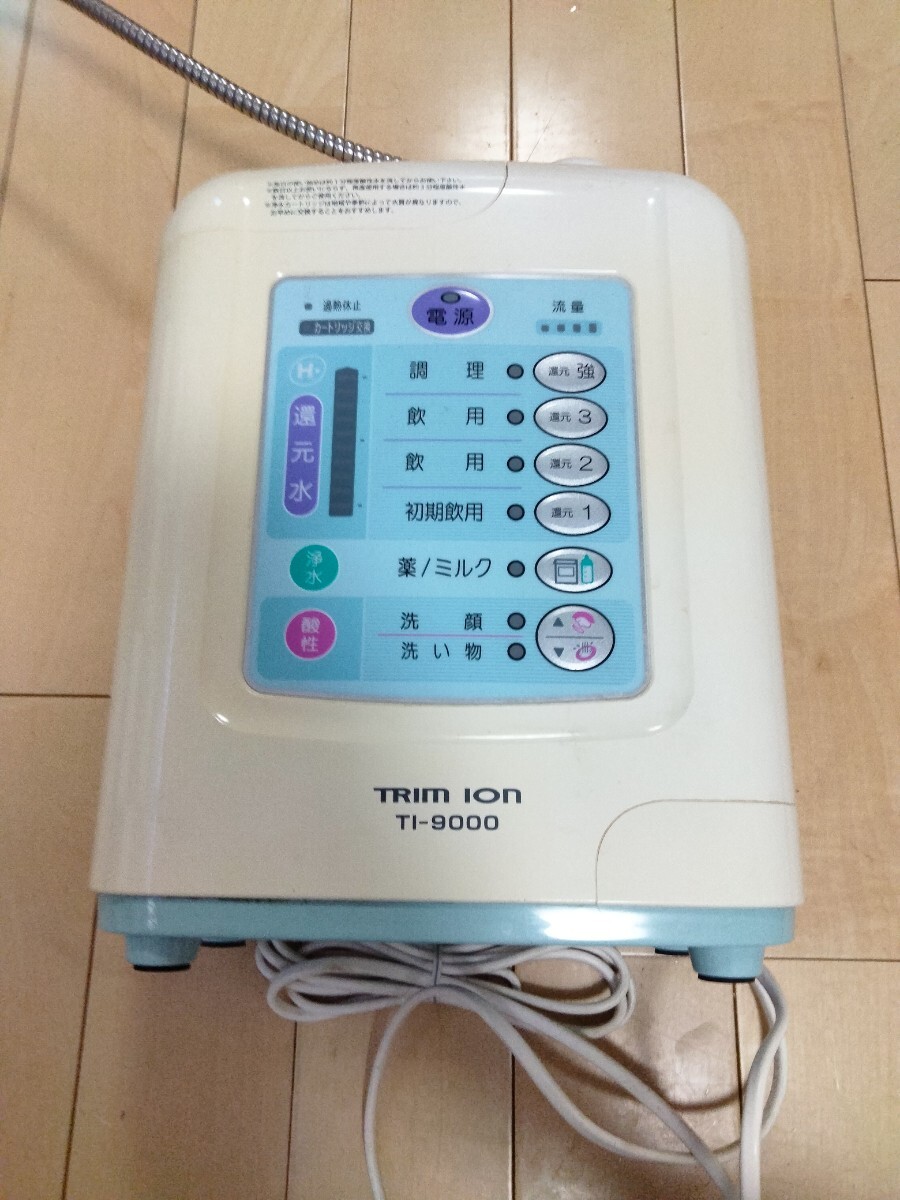 ⑤ トリムイオン TI-9000 TRIM ION 連続式電解水生成器 アルカリイオン整水器 浄水器 日本トリム