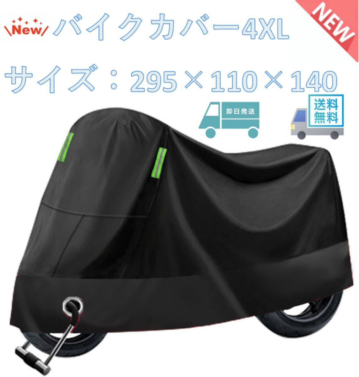 ■4XLサイズ 黒 バイクカバー XXXXL くろ 400 750 1000 中型 大型 オートバイ スクーター バイク カバー 耐熱 防水 防雨 盗難防止