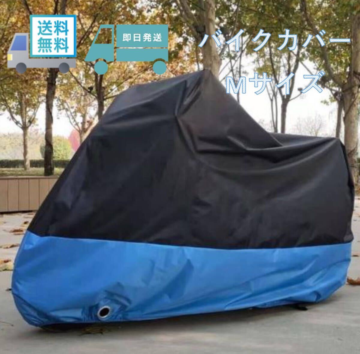 ■Mサイズ 青 バイクカバー M あお50cc 125cc 250cc 400cc 原付 小型 中型 オートバイ スクーター バイク カバー 耐熱 防水 盜難防止