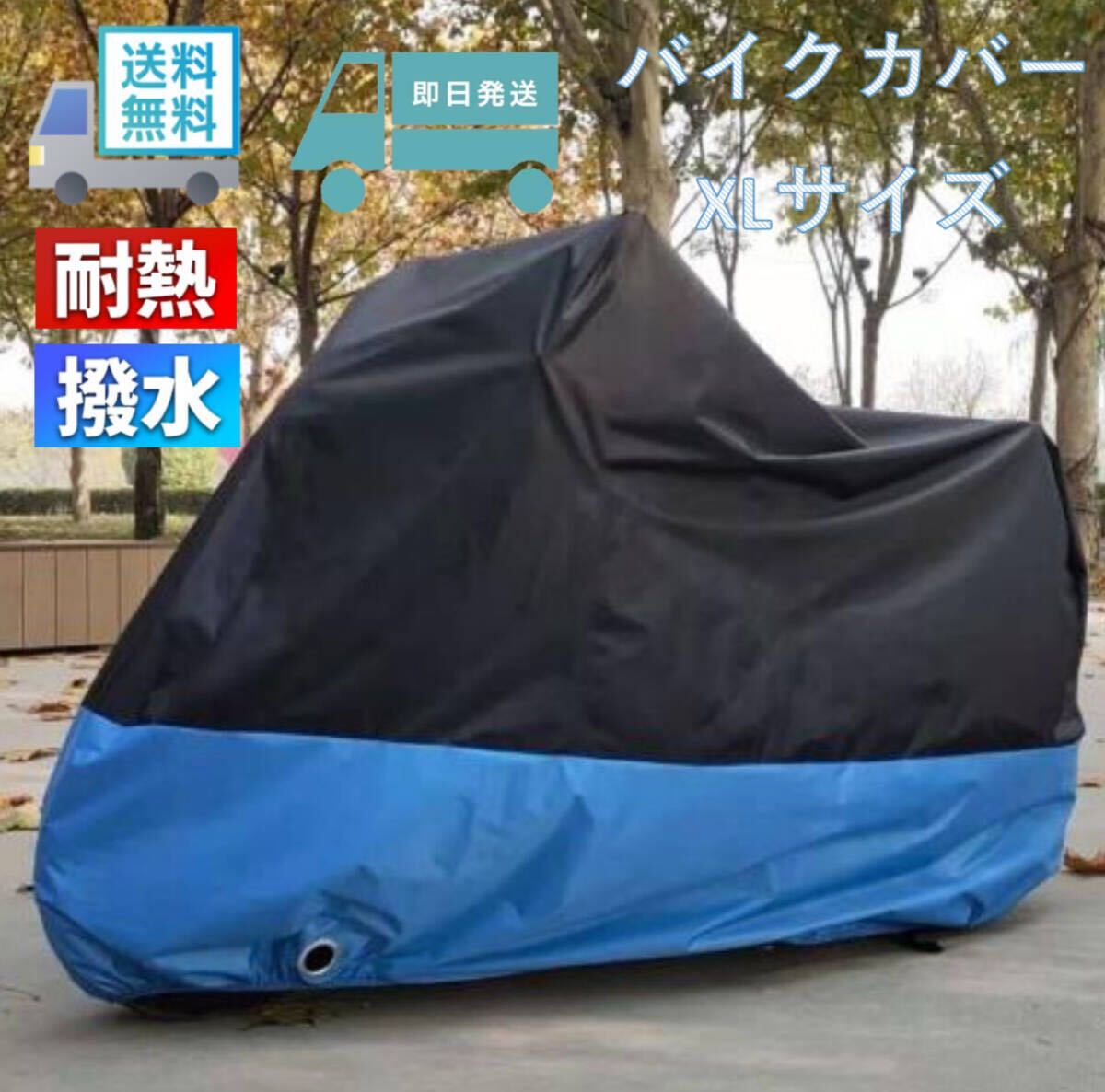 ■XLサイズ 青 バイクカバー XL あお レッド 400 750 1000 中型 大型 オートバイ スクーター バイク カバー 耐熱 防水 防雨 盜難防止
