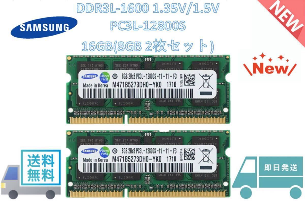 新品未使用 サムスン samsung 16GB(8GB×2枚) 2RX8 DDR3L 1600MHz PC3L-12800S SODIMM 204pinラップトップメモリRAM 送料無料