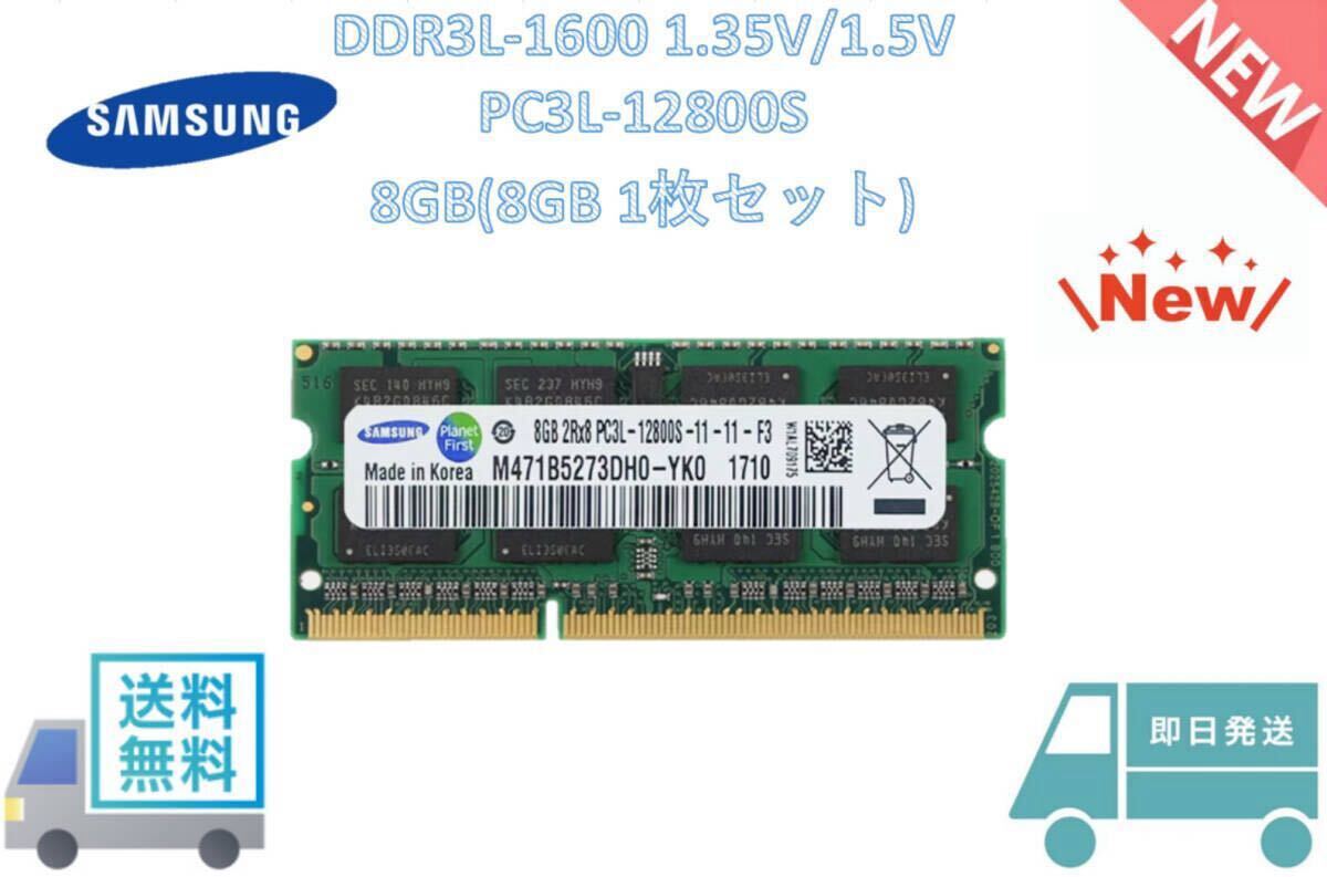 新品未使用 サムスン samsung 8GB(8GB×1枚) 2RX8 DDR3L 1600MHz PC3L-12800S SODIMM 204pinラップトップメモリRAM 送料無料