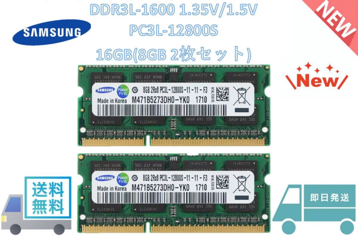 新品未使用 サムスン samsung 16GB(8GB×2枚) 2RX8 DDR3L 1600MHz PC3L-12800S SODIMM 204pinラップトップメモリRAM 送料無料