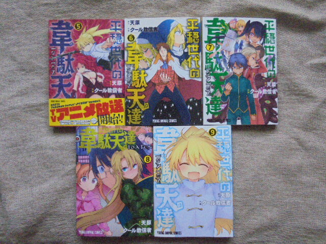 平穏世代の韋駄天達　第５～９巻　原作：　天原　作画：　クール教信者_画像1