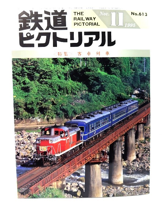 鉄道ピクトリアル1995年11月號(hào) No.613：特集?客車列車/電気車研究會(huì)?鉄道図書刊行會(huì)