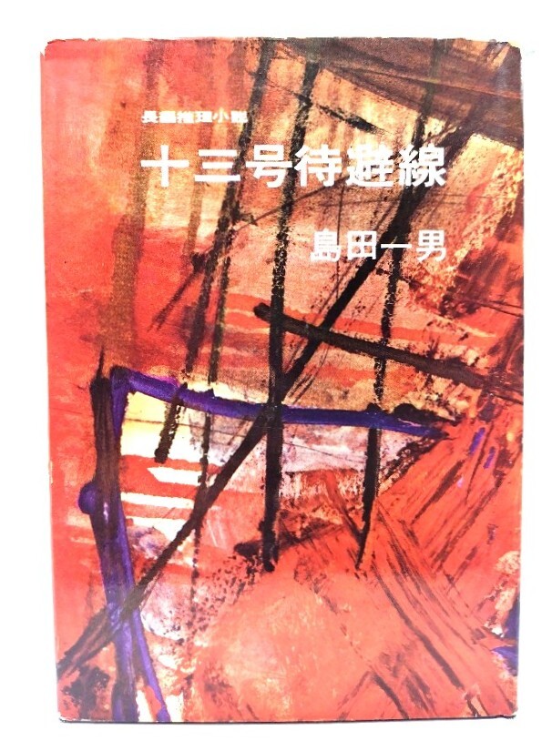 10 три номер .. линия длина . детектив повесть / остров рисовое поле один мужчина ( работа )/ Kobunsha 10 три номер .. линия длина . детектив повесть / остров рисовое поле один мужчина ( работа )/ Kobunsha