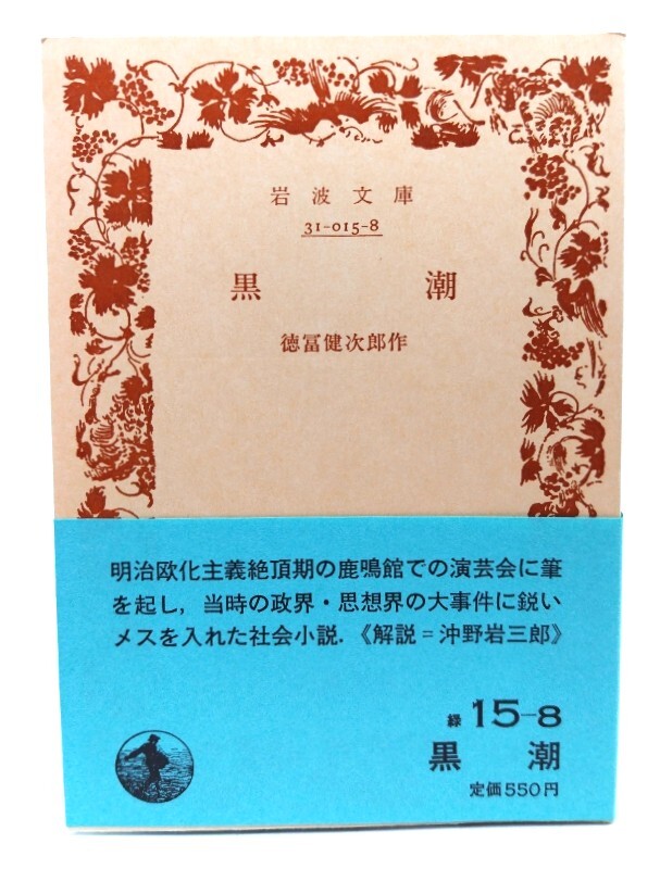 黒潮(巖波文庫 緑15-8)/ 徳冨 蘆花 (著) /巖波書店