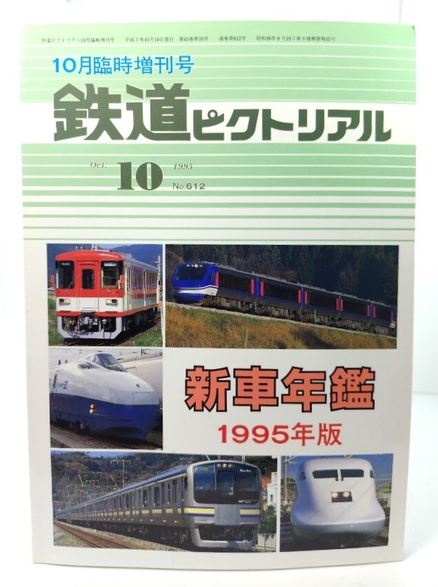 鉄道ピクトリアル1995年10月臨時(shí)増刊號 No.612：新車年鑑 1995年版/電気車研究會?鉄道図書刊行會