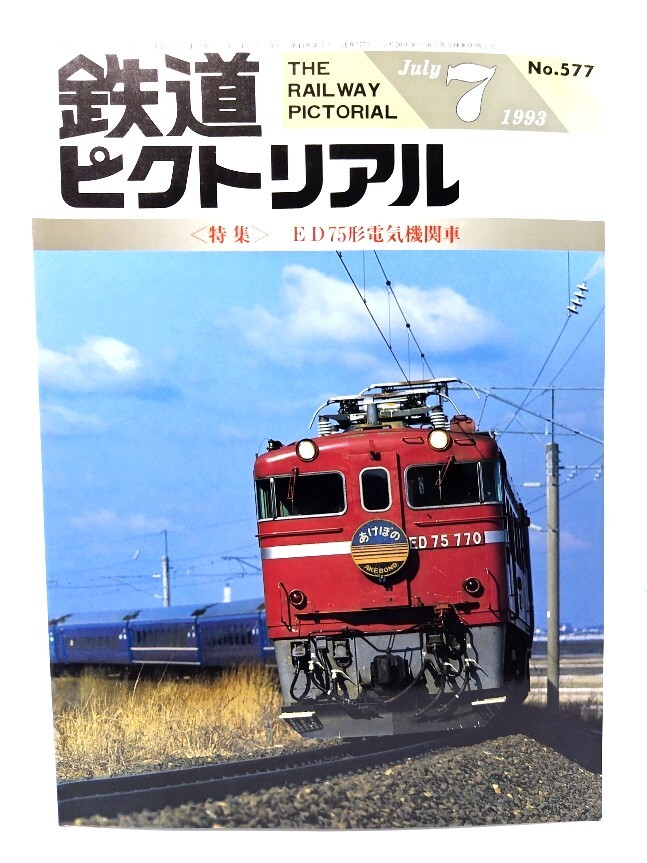 鉄道ピクトリアル1993年7月號(hào) No.577：特集?ED75形電気機(jī)関車/電気車研究會(huì)?鉄道図書刊行會(huì)