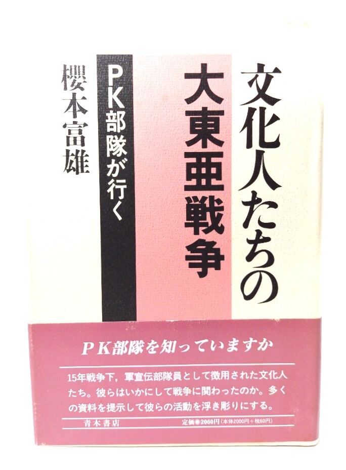 文化人たちの大東亜戦爭: PK部隊(duì)が行く/ 櫻本 富雄 (著) /青木書店