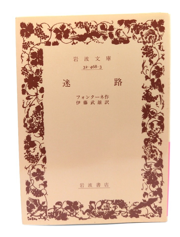  лабиринт ( Iwanami Bunko красный 468-3)/ phone ta-ne( произведение ),. глициния . самец ( перевод ) / Iwanami книжный магазин 