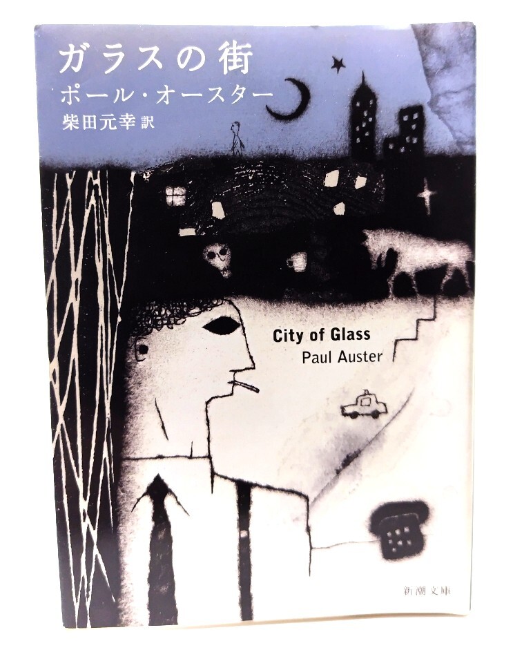  стекло. улица ( Shincho Bunko )/ paul (pole) * Auster ( работа ), Shibata изначальный .( перевод ) / Shinchosha 