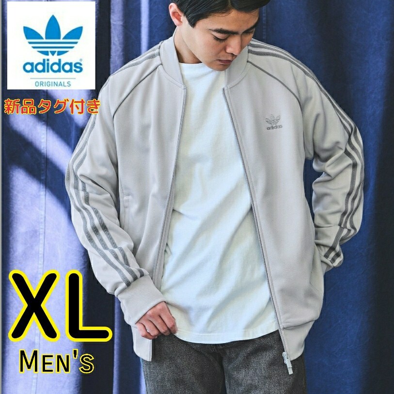 【新品?即決?送料無料】アディダスオリジナルス SST グレー XL トラックジャケット adidas originals