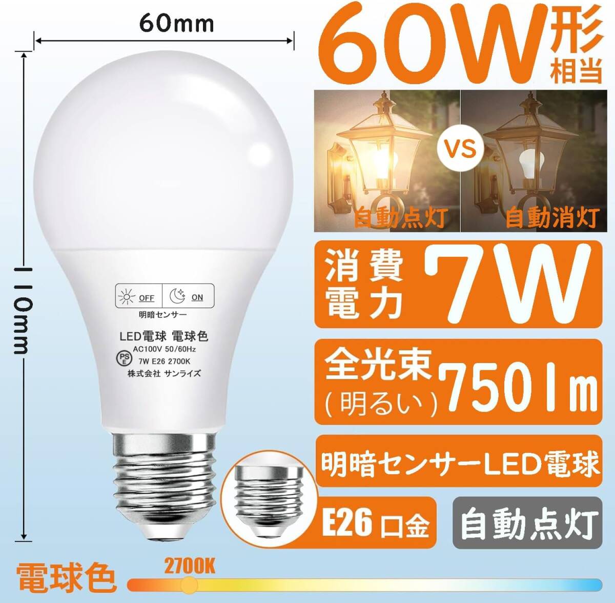 GOHDLAMP 明暗センサー電球 E26 電球色 60W相当 明暗せんさー 暗くなると自動点灯 常夜灯 足元灯 玄関灯 門灯 (7W電球色‐2個セット)_画像2