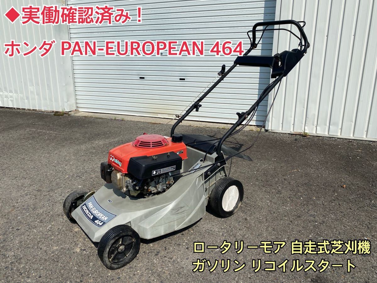 ◆実働確認済み! 引き取り限定 ホンダ PAN-EUROPEAN 464 ロータリーモア 自走式 芝刈機 芝刈り機 草刈機 HONDA ガソリン