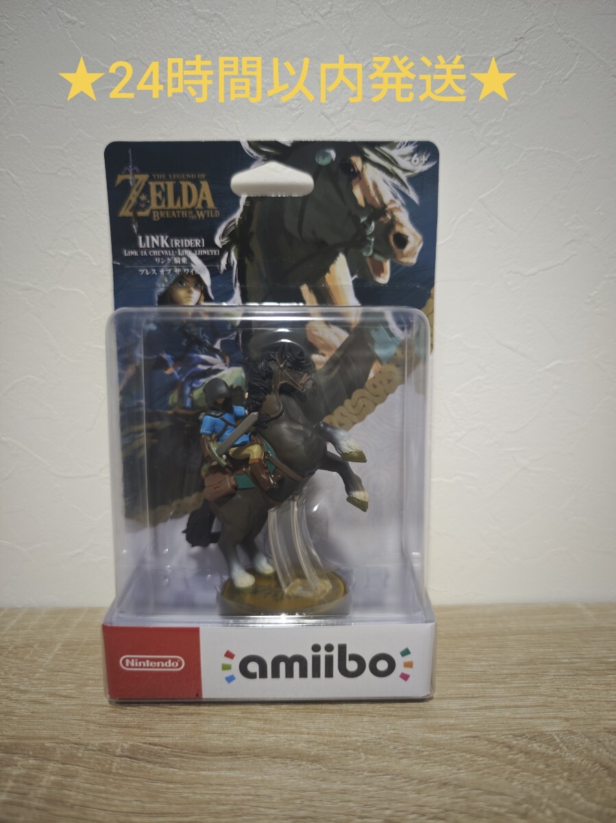 ★24時間以内発送★　新品未開封　ゼルダの伝説　 amiibo　リンク　騎乗_画像1