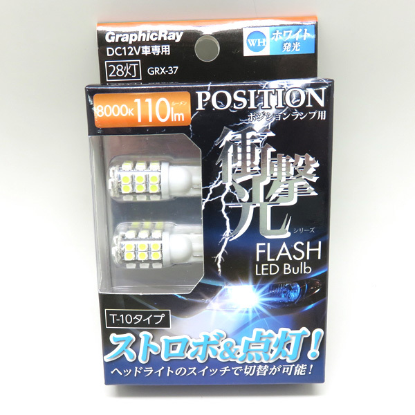 ストロボLEDバルブ ポジションランプ 8000k 110lm ホワイト DC12V車 T10 スモールランプ 点灯 点滅/アークス:GRX-37_画像1