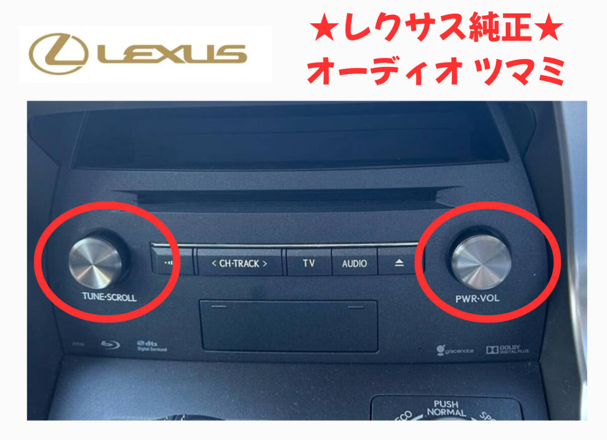 新品 未使用品 レクサス 純正 NX用に オーディオ ツマミ NX10系 LEXUS No.2369 高級感 カスタム IS _画像1