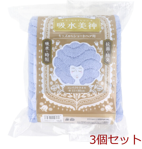 フワモコマルシェ 吸水美神 キュウスイビジン コンパクトタオル 約33×80cm ブルー 1枚入 3セット_画像1