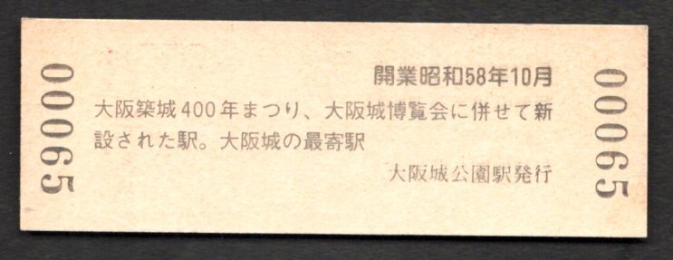 Ｓ６２ スタンプ付き（ＪＲ大阪環状線）大阪城公園駅１２０円券の画像2