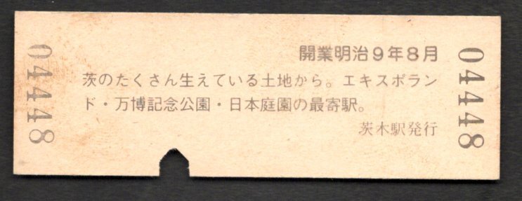 Ｓ６２ スタンプ付き（ＪＲ東海道本線）茨木駅１２０円の画像2