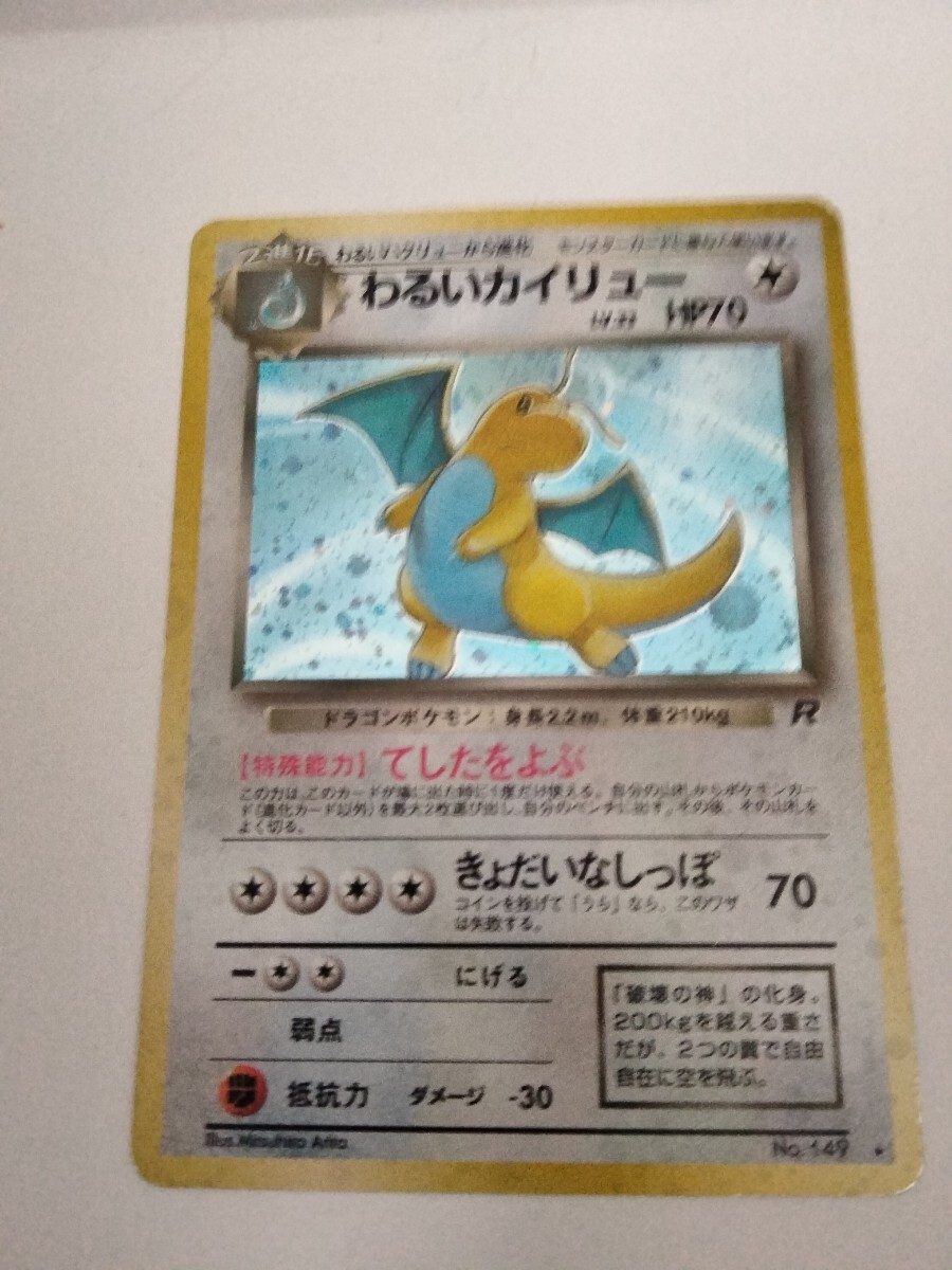 ポケモンカード　1997 BANDI わるいカイリュー_画像1