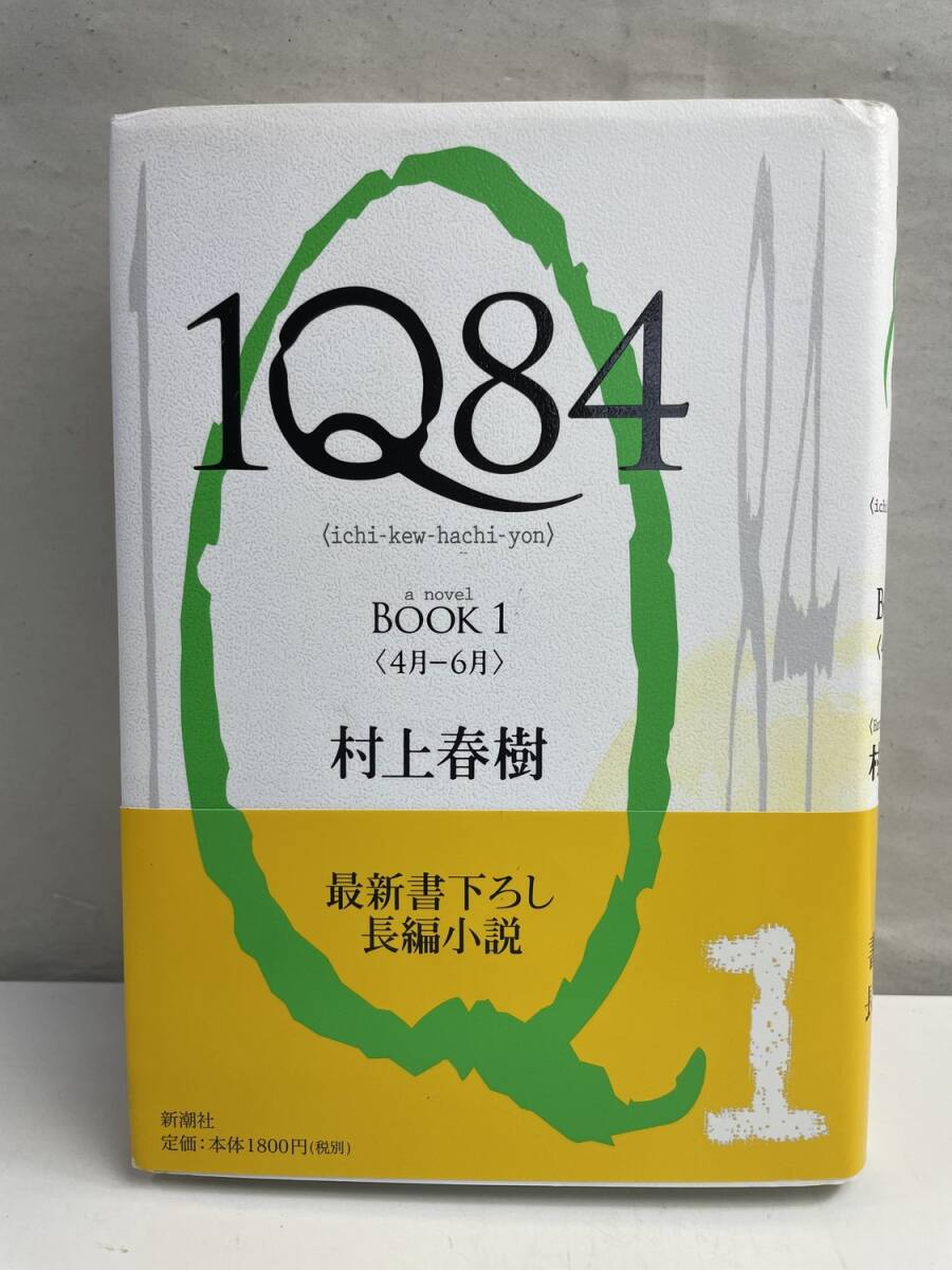 村上春樹 著1Q84 BOOK14月ー6月こうであったかもしれない過去が、その暗い鏡に浮か【K174959】