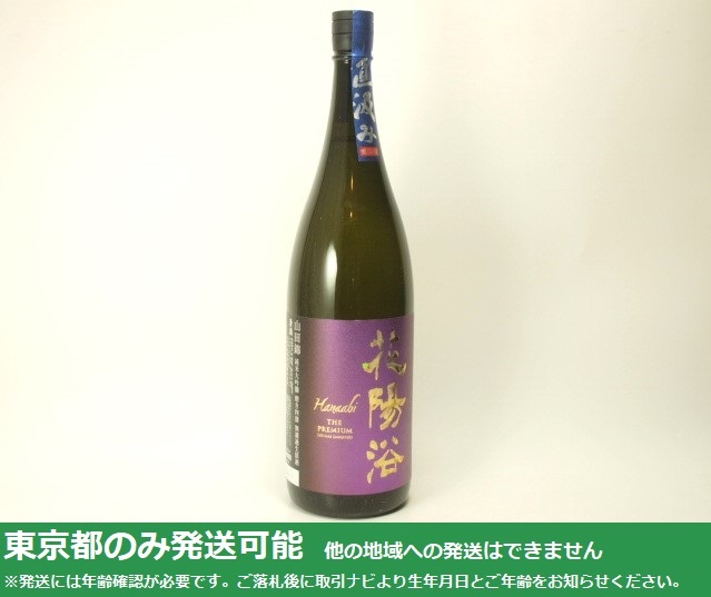 東京都発送限定★南陽(yáng)醸造 花陽(yáng)浴 はなあび プレミアム 直汲み 山田錦 純米大吟醸 磨き4割 1800ml/16% 25.6制★ASH-56383