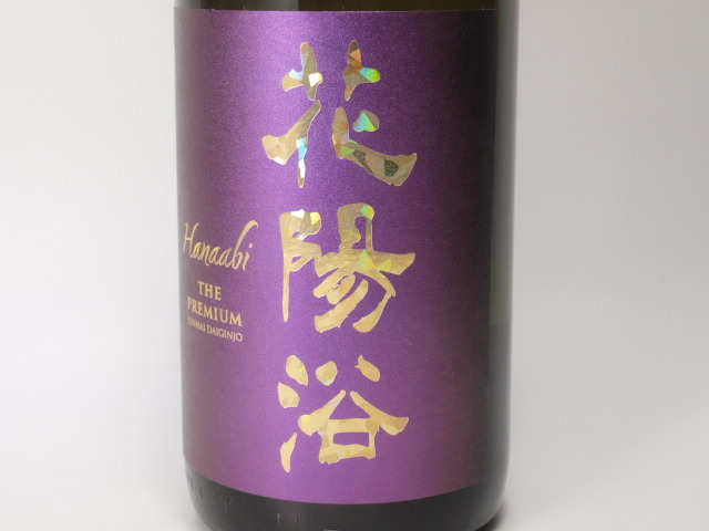 東京都発送限定★南陽(yáng)醸造 花陽(yáng)浴 はなあび プレミアム 直汲み 山田錦 純米大吟醸 磨き4割 1800ml/16% 25.6制★ASH-56383