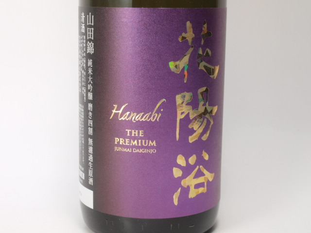 東京都発送限定★南陽(yáng)醸造 花陽(yáng)浴 はなあび プレミアム 直汲み 山田錦 純米大吟醸 磨き4割 1800ml/16% 25.6制★ASH-56383