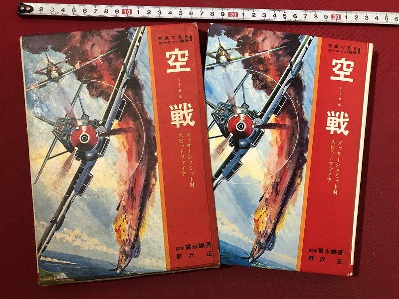 z▽▽　写真で見るヨーロッパ戦争　空戦　メッサーシュミット対スピットファイア　昭和50年5版発行　著者・野沢正　秋田書店　/　Q22_画像1