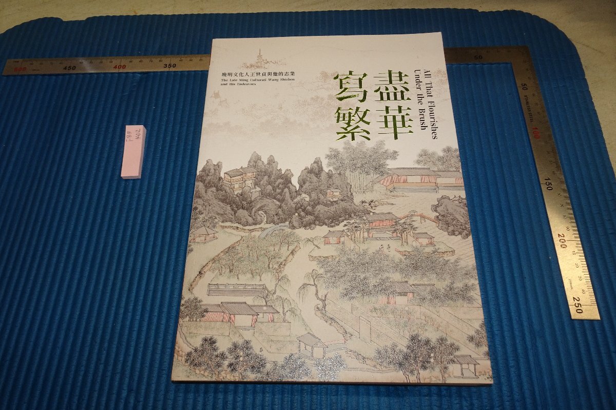 rarebookkyoto F8B-402　写尽繁華・文化人王世貞　　展覧会目録　　台北故宮博物院　2022年　写真が歴史である