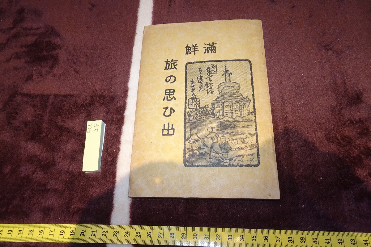 rarebookkyoto F6B-24　戦前　満鮮旅の思ひ出　非売品　磯部鎌一　名古屋商工会議所　1936年　京都古物