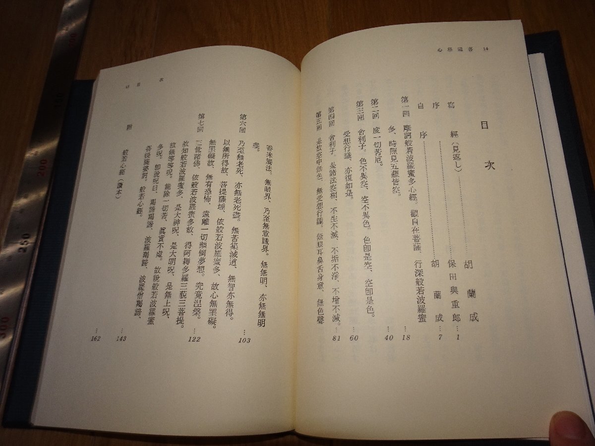 Rarebookkyoto　1FB-562　心経随喜　胡蘭成　梅田美保　筑波山　1968年頃　名人　名作　名品