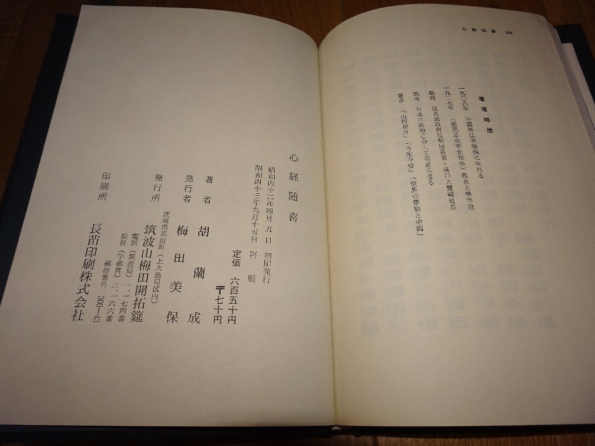 Rarebookkyoto　1FB-562　心経随喜　胡蘭成　梅田美保　筑波山　1968年頃　名人　名作　名品