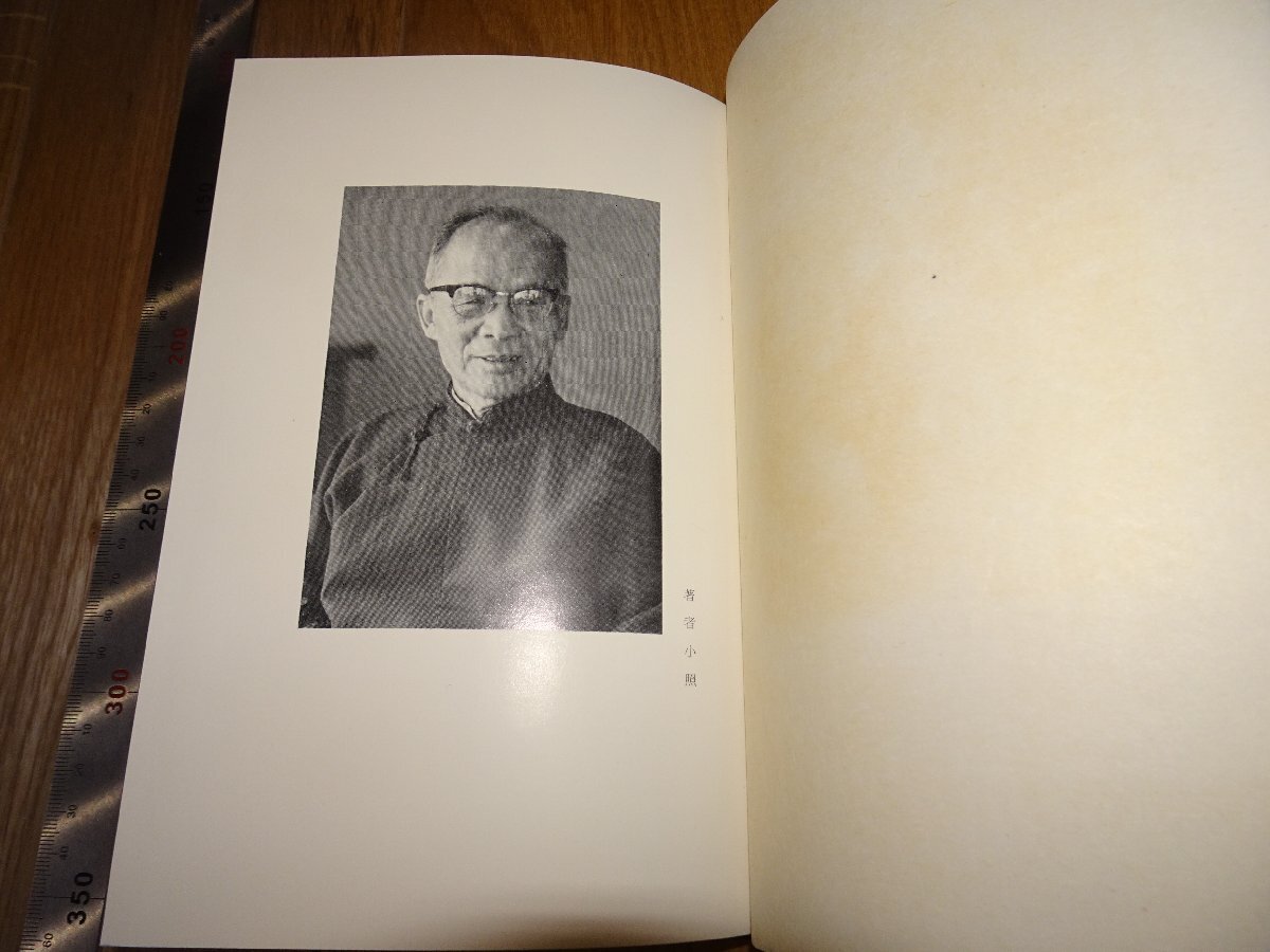 Rarebookkyoto　1FB-562　心経随喜　胡蘭成　梅田美保　筑波山　1968年頃　名人　名作　名品